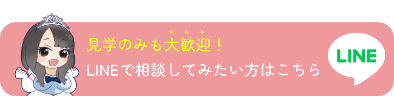 見学のみも大歓迎！LINEで相談してみたい方はこちら