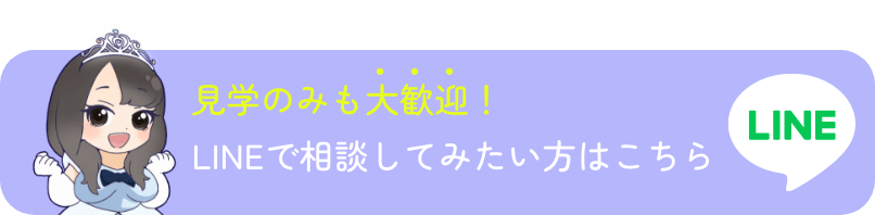 見学のみも大歓迎！LINEで相談してみたい方はこちら