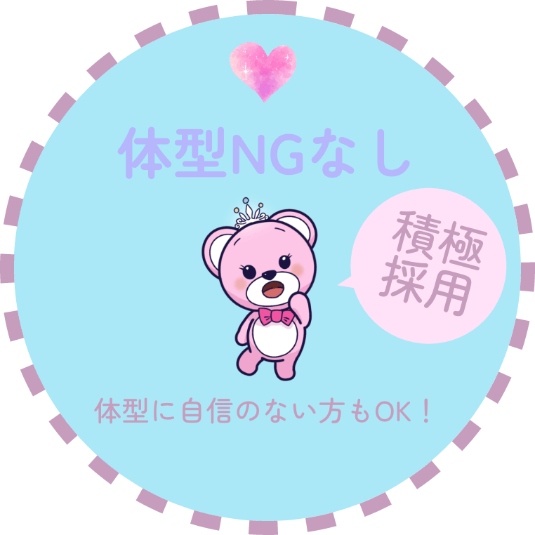 体型NGなし 積極採用 体型に自信のない方もOK！