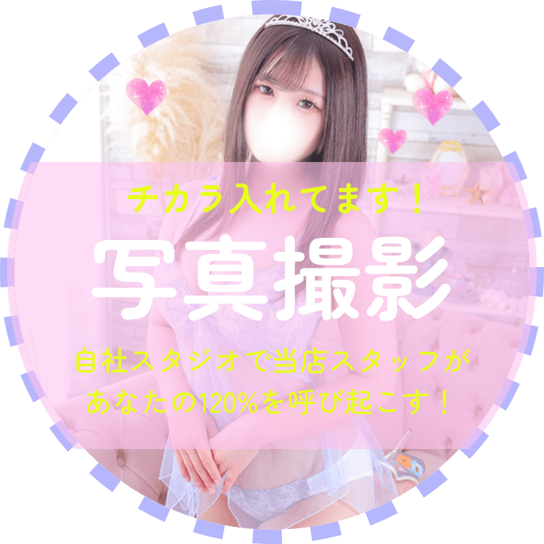 チカラ入れてます！ 写真撮影 自社スタジオで当店スタッフがあなたの120%を呼び起こす！