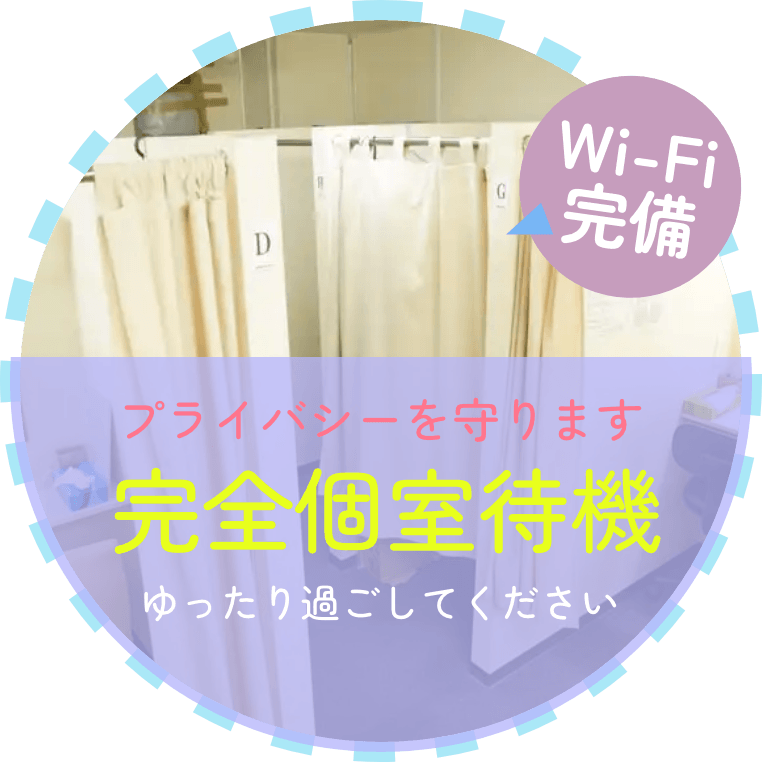 Wi-Fi完備 プライバシーを守ります 完全個室待機 ゆったり過ごしてください
