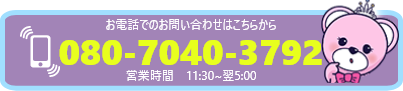お電話でのお問い合わせはこちらから 080-7040-3792 営業時間 12:00～翌5:00の間のお好きな時間で自由出勤が可能です！1日数時間でも構いません！