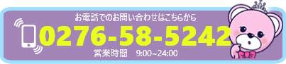 お電話でのお問い合わせはこちらから 0276-58-5242 営業時間 9:00 - 24:00 【完全自由出勤】月に数回の出勤でも構いません！